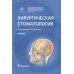 Хирургическая стоматология: Учебник