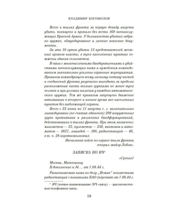 Момент истины (В августе сорок четвертого…): роман