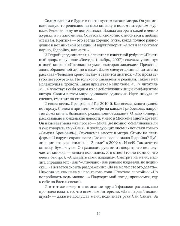 О Самуиле Лурье. Воспоминания и эссе