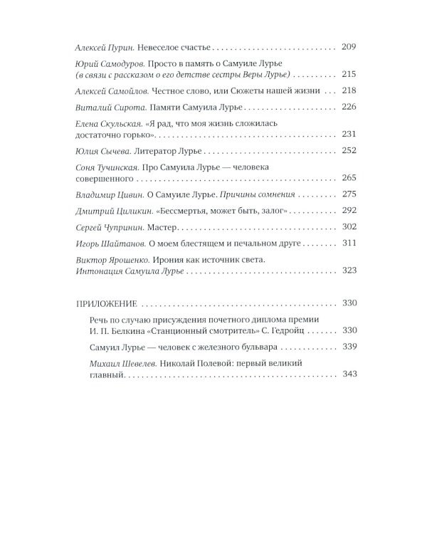 О Самуиле Лурье. Воспоминания и эссе