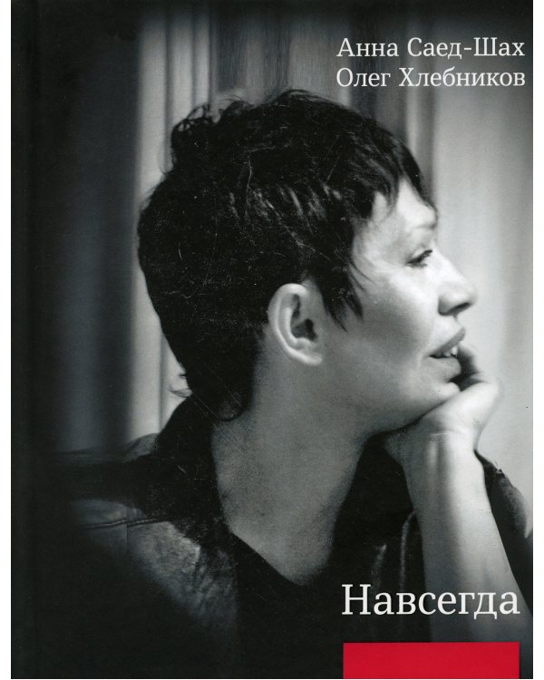 Навсегда: Бесконечный разговор: роман в стихотворениях; Страсти по Живаго: драматическая поэма по мотивам романа Бориса Пастернака