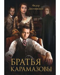 Братья Карамазовы