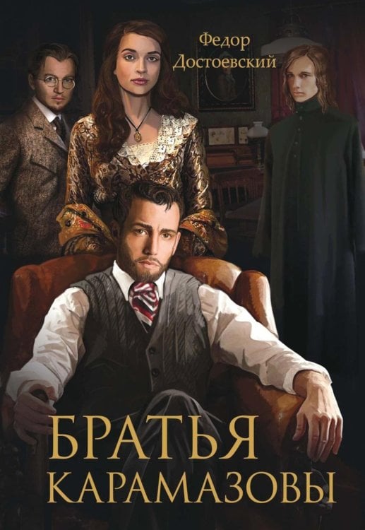 Братья Карамазовы