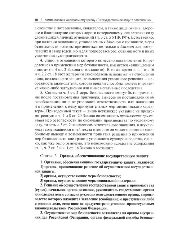 Комментарий к ФЗ "О государственной защите потерпевших, свидетелей и иных участников уголовного судопроизводства"