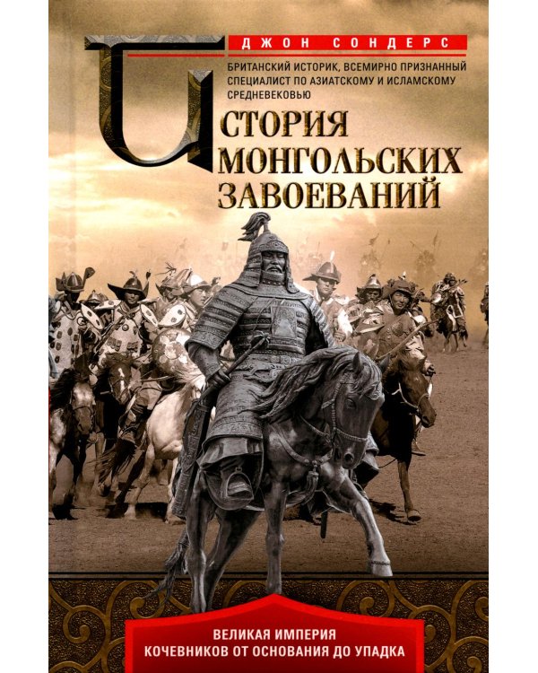 История монгольских завоеваний. Великая империя кочевников от основания до упадка