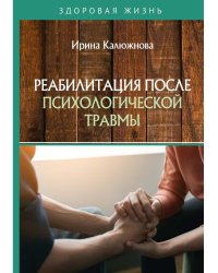 Реабилитация после психологической травмы