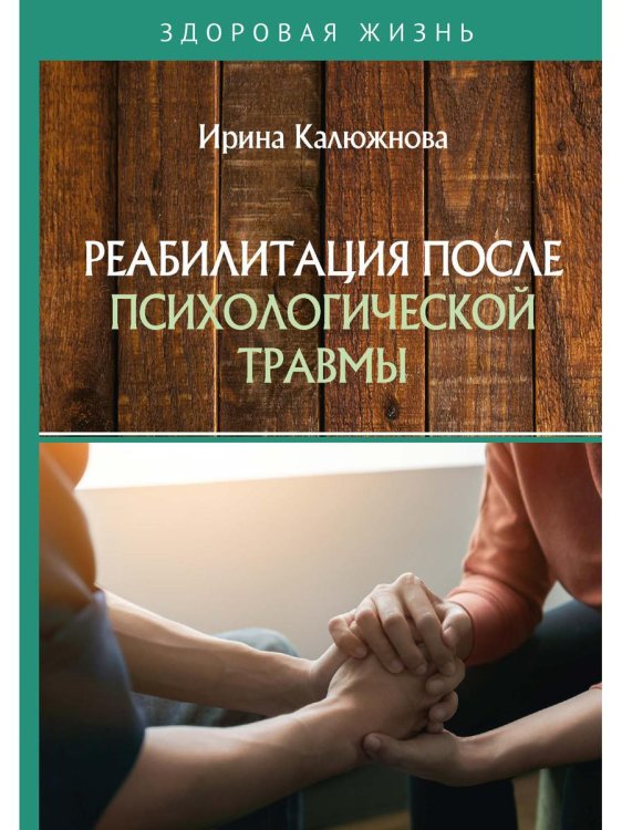 Здоровая жизнь Реабилитация после психологической травмы
