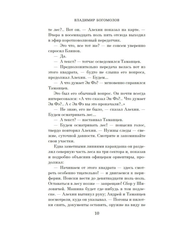 Момент истины (В августе сорок четвертого…): роман