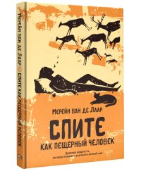 Спите как пещерный человек: Древняя мудрость, которая поможет улучшить ночной сон