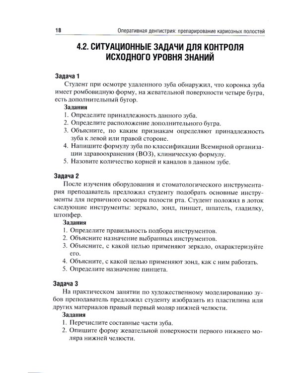 Оперативная дентистрия: препарирование кариозных полостей: Учебное пособие