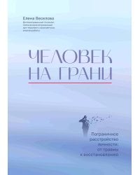 Человек на грани: пограничное расстройство личности: от травмы к восстановлению
