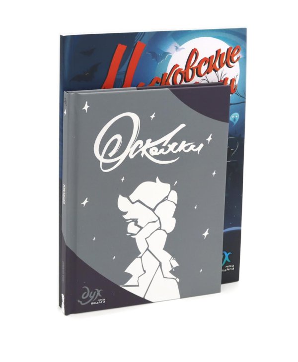 Вместе - лучше! Дух моей общаги: Московские истории и Осколки (комплект из 2-х книг)