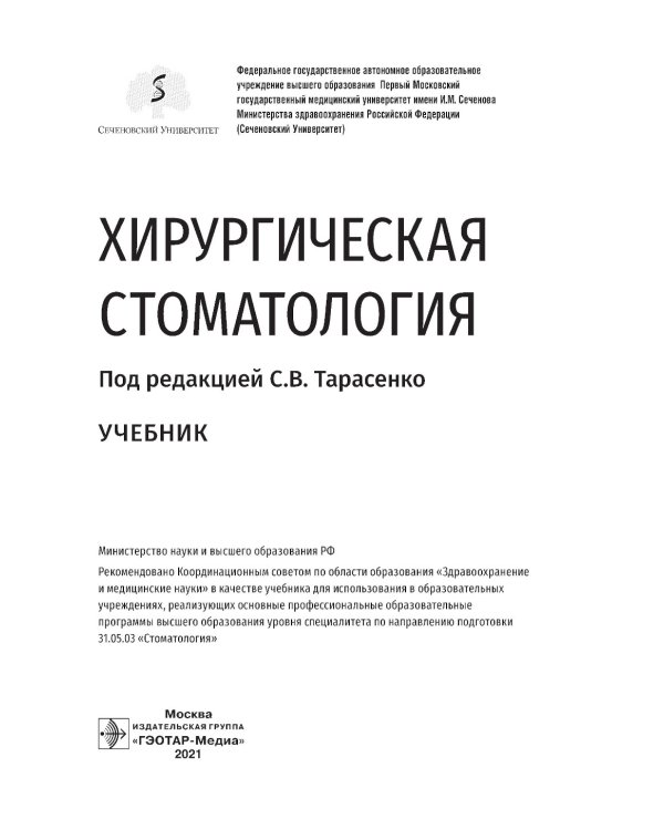 Хирургическая стоматология: Учебник