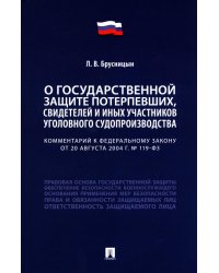 Комментарий к ФЗ "О государственной защите потерпевших, свидетелей и иных участников уголовного судопроизводства"