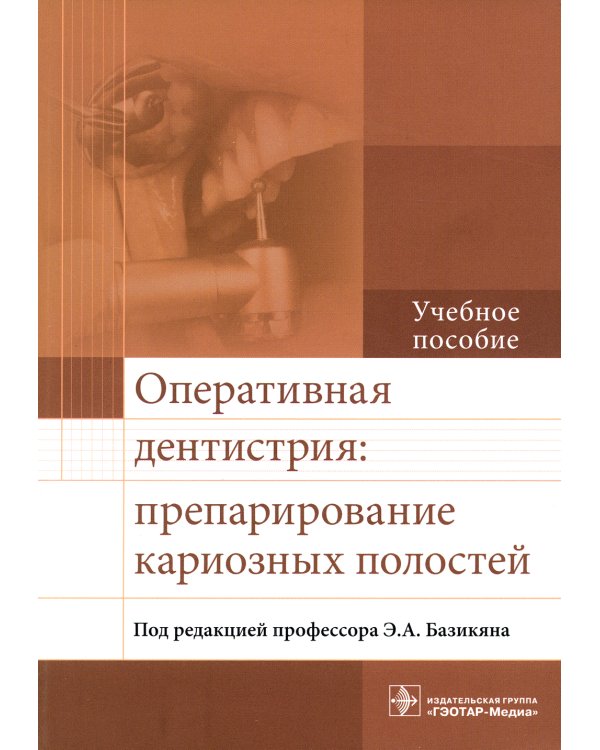 Дополнительное изображение книги «Оперативная дентистрия. Препарирование кариозных полостей»