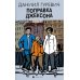 Поправка Джексона (эмигрантская история): роман Поправка Джексона (эмигрантская история): роман