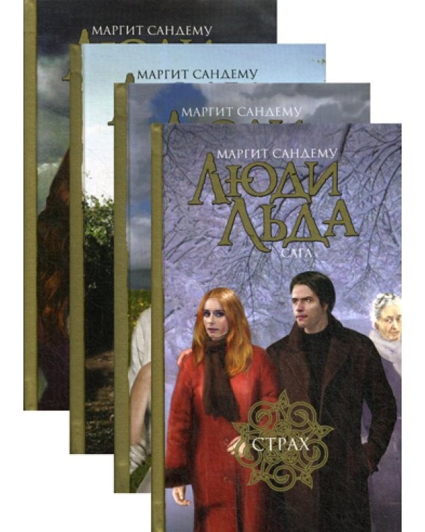 Дополнительное изображение книги «Люди льда. Сага. Собрание сочинений. В 47 т. Т. 37, 38, 39, 40»