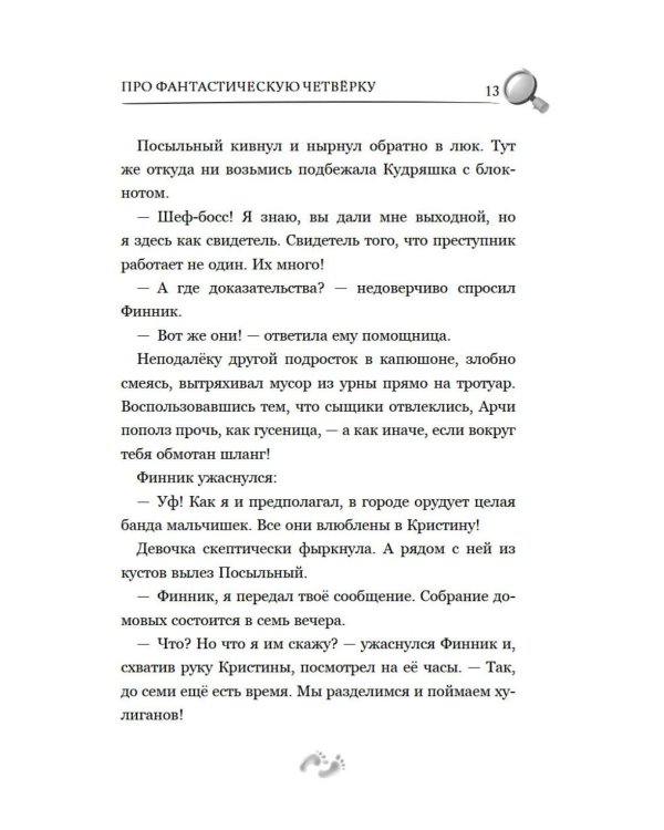 Детектив Финник. Бум странных дел