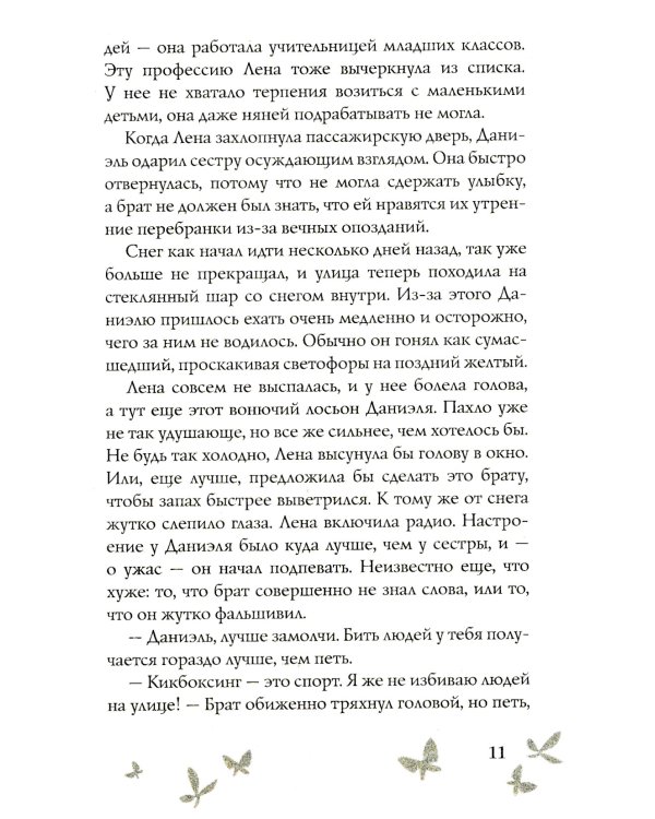 Душа изо льда: роман