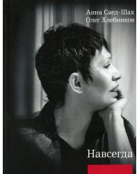 Навсегда: Бесконечный разговор: роман в стихотворениях; Страсти по Живаго: драматическая поэма по мотивам романа Бориса Пастернака