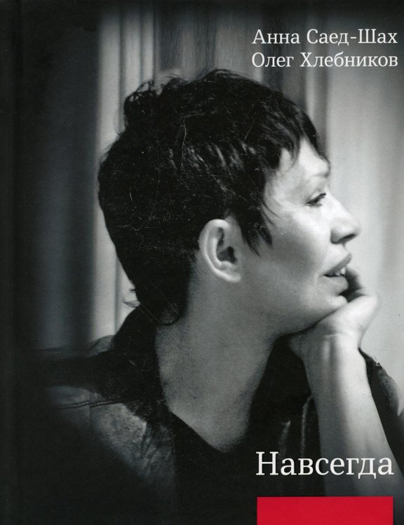 Поэтическая библиотека Навсегда: Бесконечный разговор: роман в стихотворениях; Страсти по Живаго: драматическая поэма по мотивам романа Бориса Пастернака