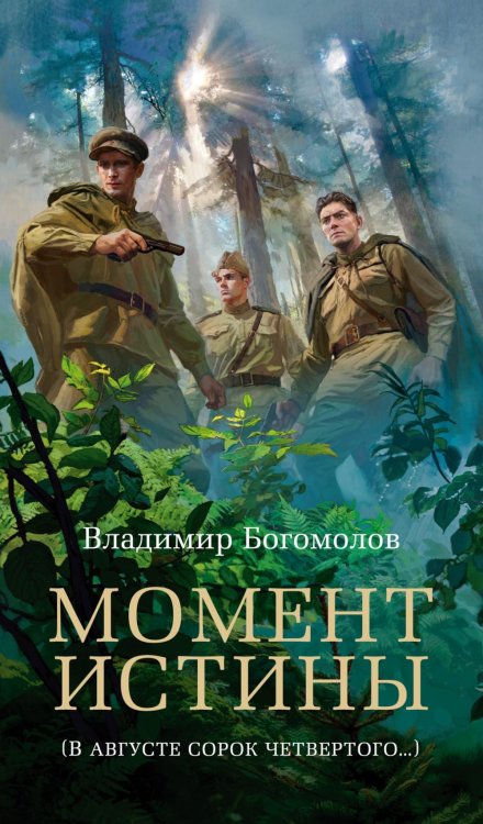 Момент истины (В августе сорок четвертого…): роман