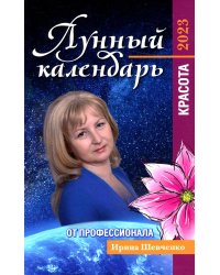 Лунный календарь от профессионала: красота: 2023