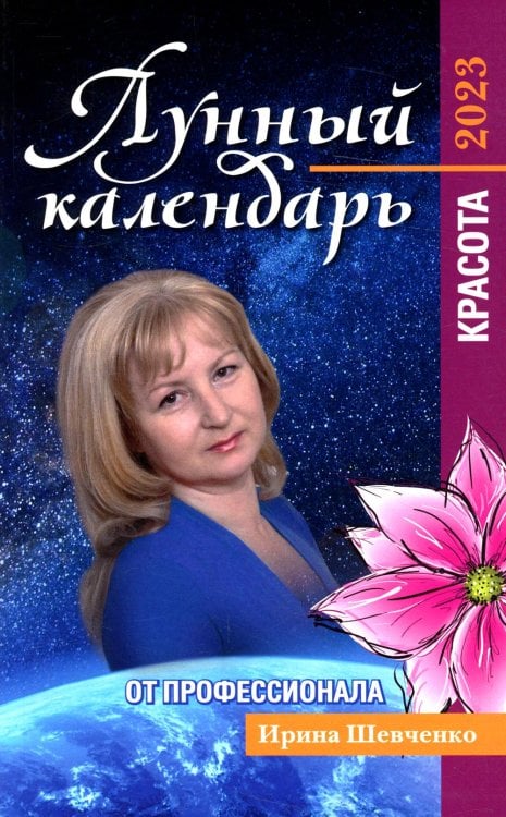 Лунный календарь от профессионала: красота: 2023 Лунный календарь от профессионала: красота: 2023