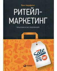 Ритейл-маркетинг: Практики и исследования