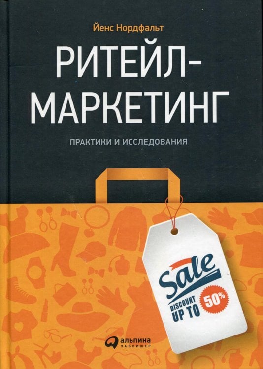 Ритейл-маркетинг: Практики и исследования