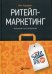 Ритейл-маркетинг: Практики и исследования