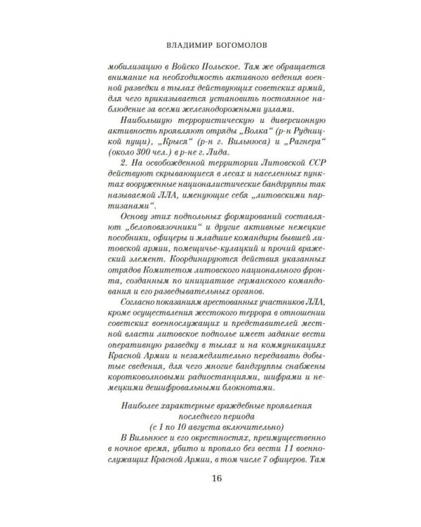 Момент истины (В августе сорок четвертого…): роман