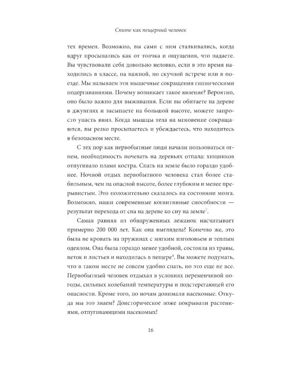 Спите как пещерный человек: Древняя мудрость, которая поможет улучшить ночной сон