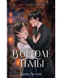 В ореоле тьмы