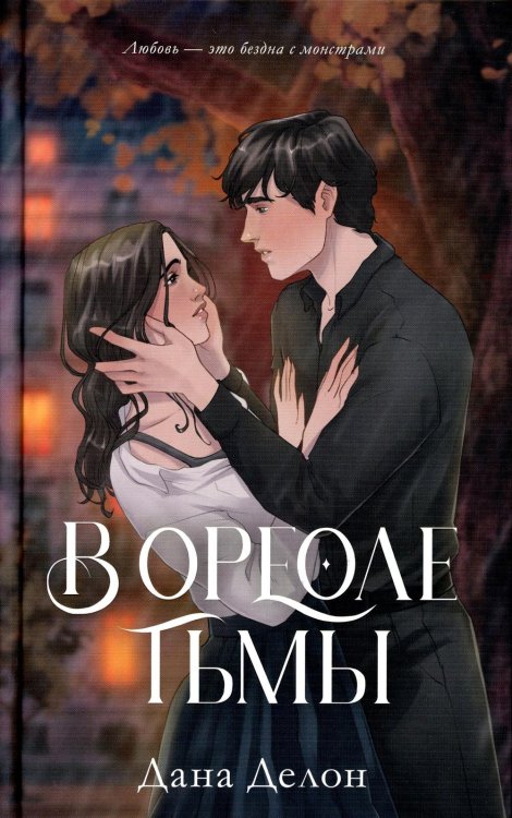 В ореоле тьмы