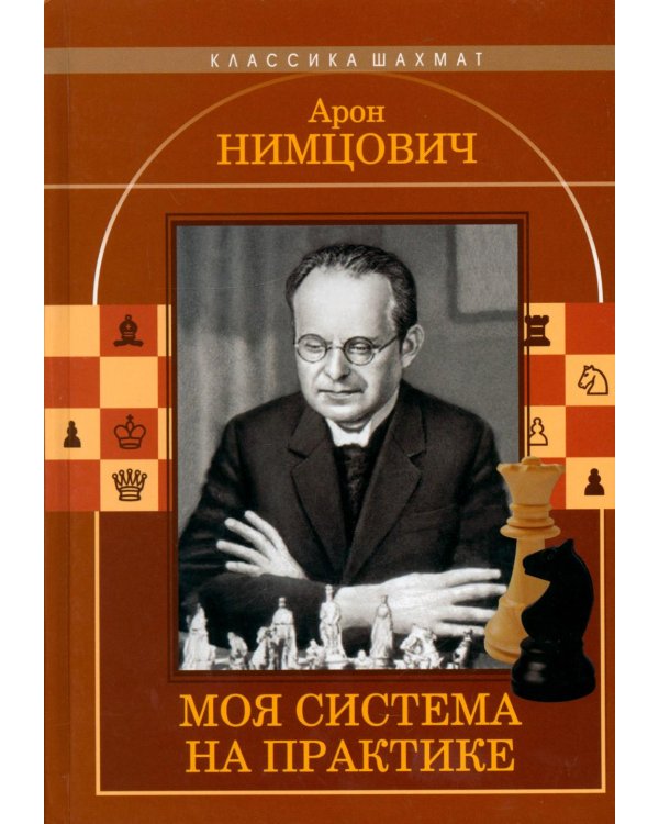 Дополнительное изображение книги «Моя  система на практике»