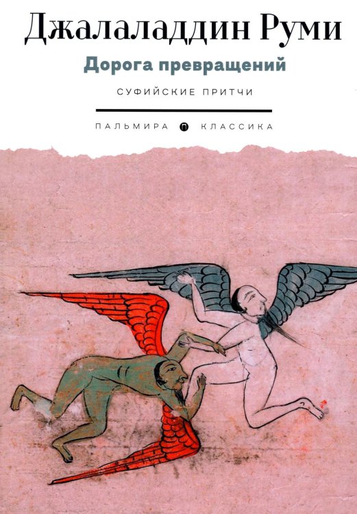 Пальмира - Классика Дорога превращений. Суфийские притчи