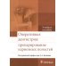 Оперативная дентистрия: препарирование кариозных полостей: Учебное пособие