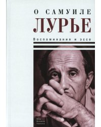 О Самуиле Лурье. Воспоминания и эссе