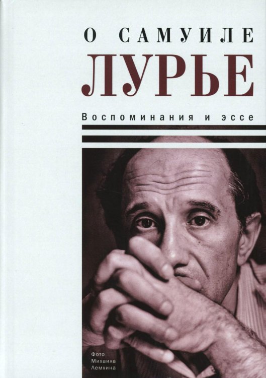 О Самуиле Лурье. Воспоминания и эссе