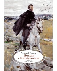 Пушкин в Михайловском