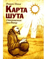 Карта шута. Откровения мистика