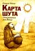 Карта шута. Откровения мистика