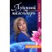 Лунный календарь от профессионала: красота: 2023 Лунный календарь от профессионала: красота: 2023