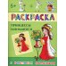 Раскраска с цветным образцом Раскраска "Принцессы занимаются"