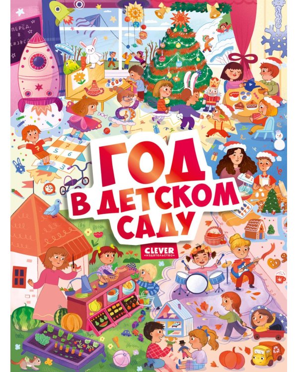 Год в детском саду