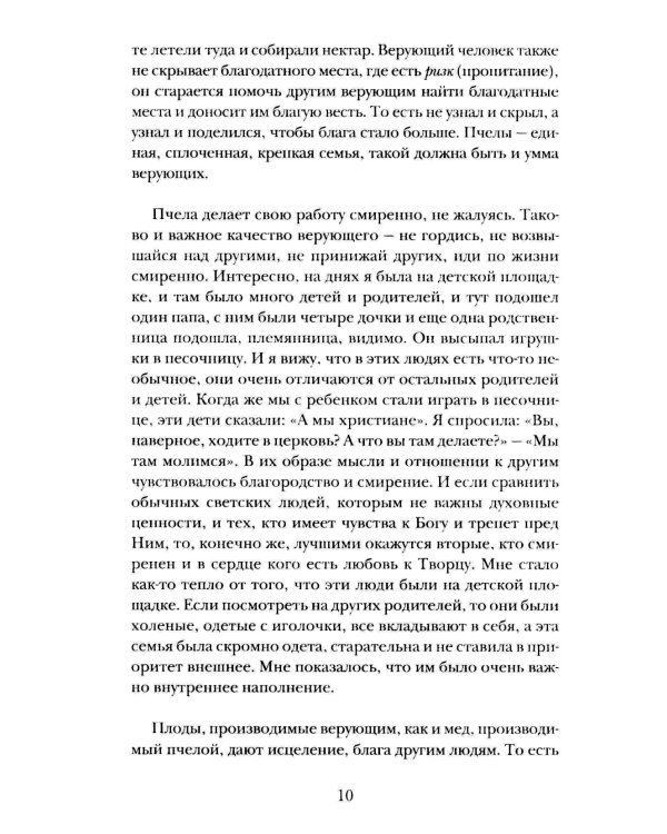 Искусство жить с верой