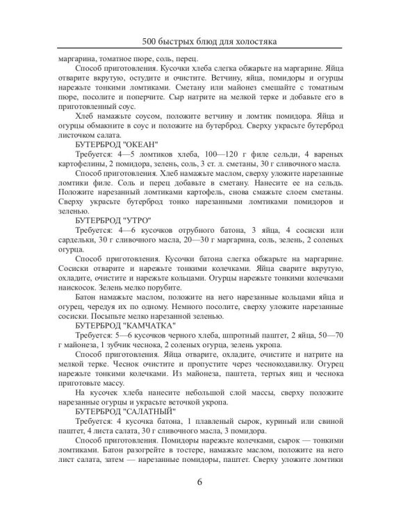 500 быстрых блюд для холостяка