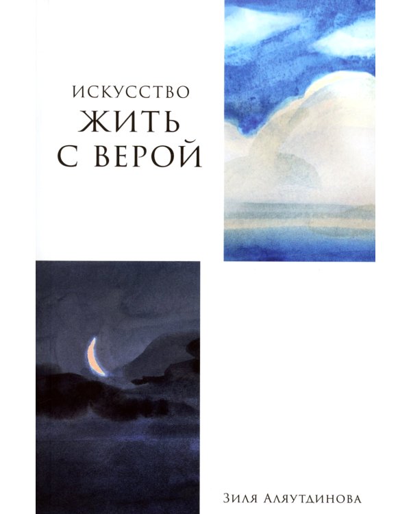 Искусство жить с верой