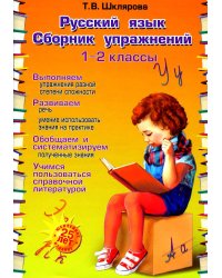 Русский язык. Сборник упражнений 1-2 кл. 23-е изд., юбилейное